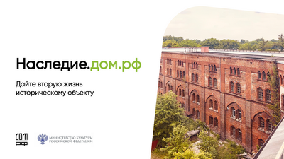 наследие.дом.рф.