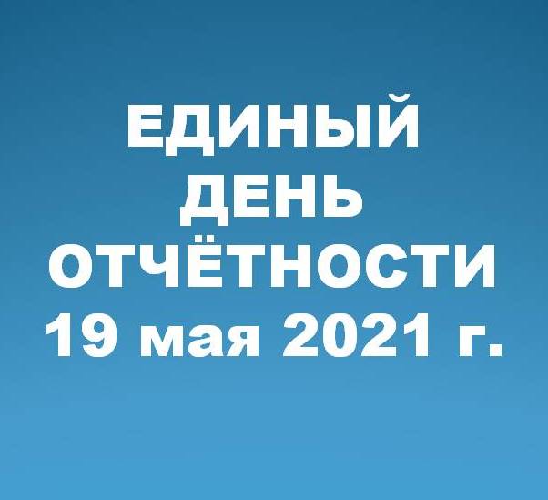 Ежеквартальный «Единый день отчетности» контрольно-надзорных органов для предпринимательского сообщества Архангельской области.