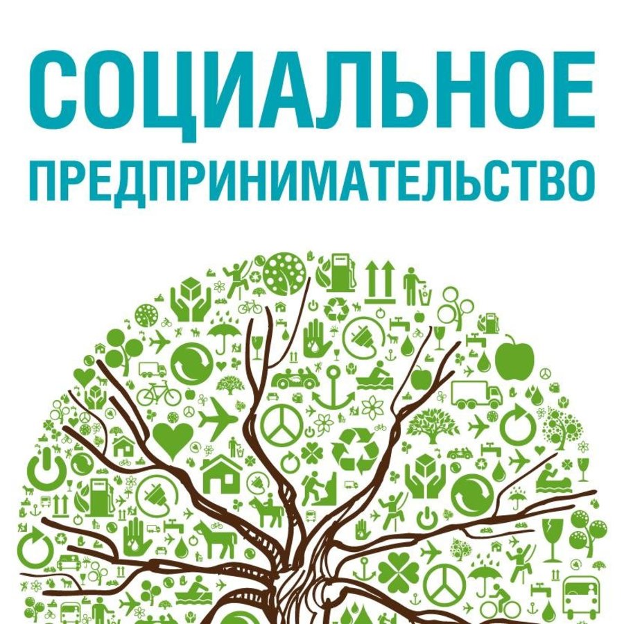 ОБУЧАЮЩИЙ ВЕБИНАР «СОЦИАЛЬНОЕ ПРЕДПРИНИМАТЕЛЬСТВО».