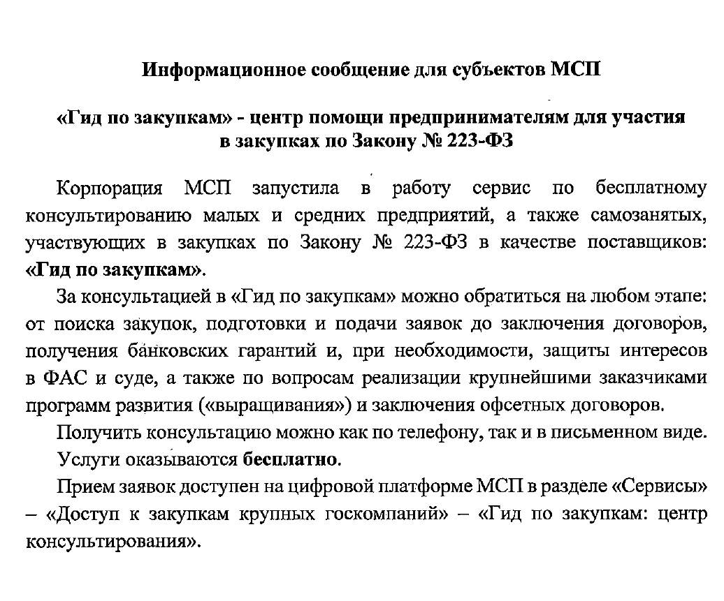 О ВОЗОБНОВЛЕНИИ РАБОТЫ ЦЕНТРА КОНСУЛЬТИРОВАНИЯ «ГИД ПО ЗАКУПКАМ».