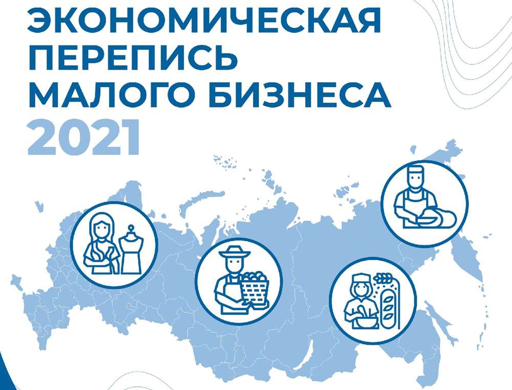 Росстат приглашает малый бизнес принять участие в экономической переписи.