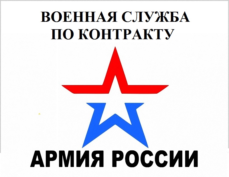 Военный комиссариат приглашает граждан на военную службу по контракту из числа граждан, состоящих на воинском учете.