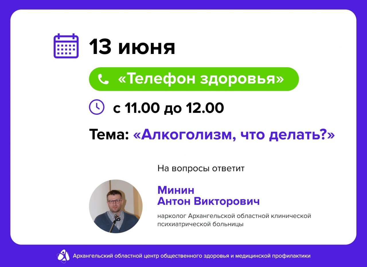 13 июня с 11:00 до 12:00 на «телефоне здоровья» будет работать нарколог Архангельской областной клинической психиатрической больницы Минин Антон Викторович.