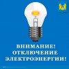 Уважаемые жители Устьянского округа! Плановое отключение электроэнергии.