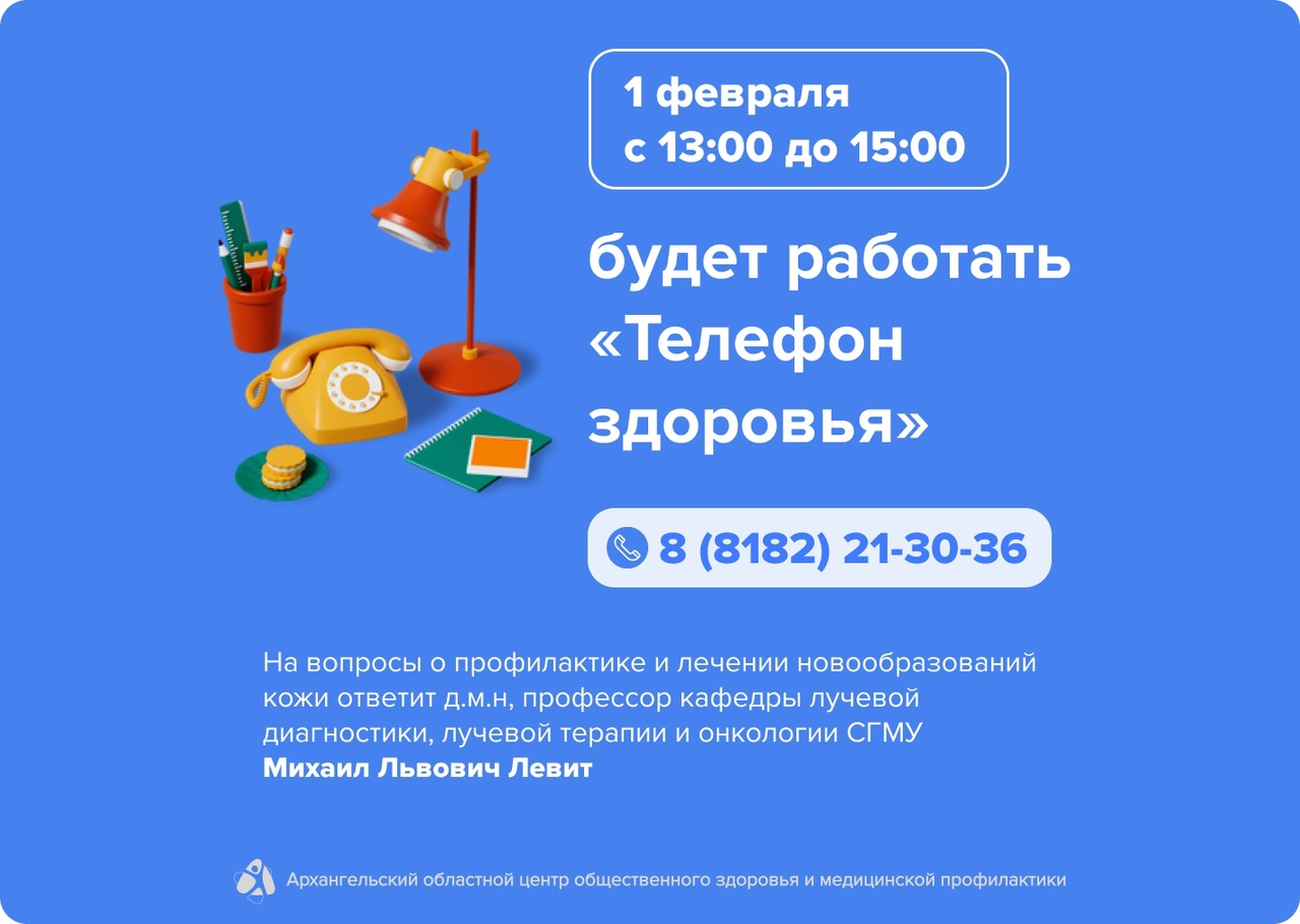 1 февраля пройдёт «Телефон здоровья» на тему «Профилактика и лечение новообразований кожи».