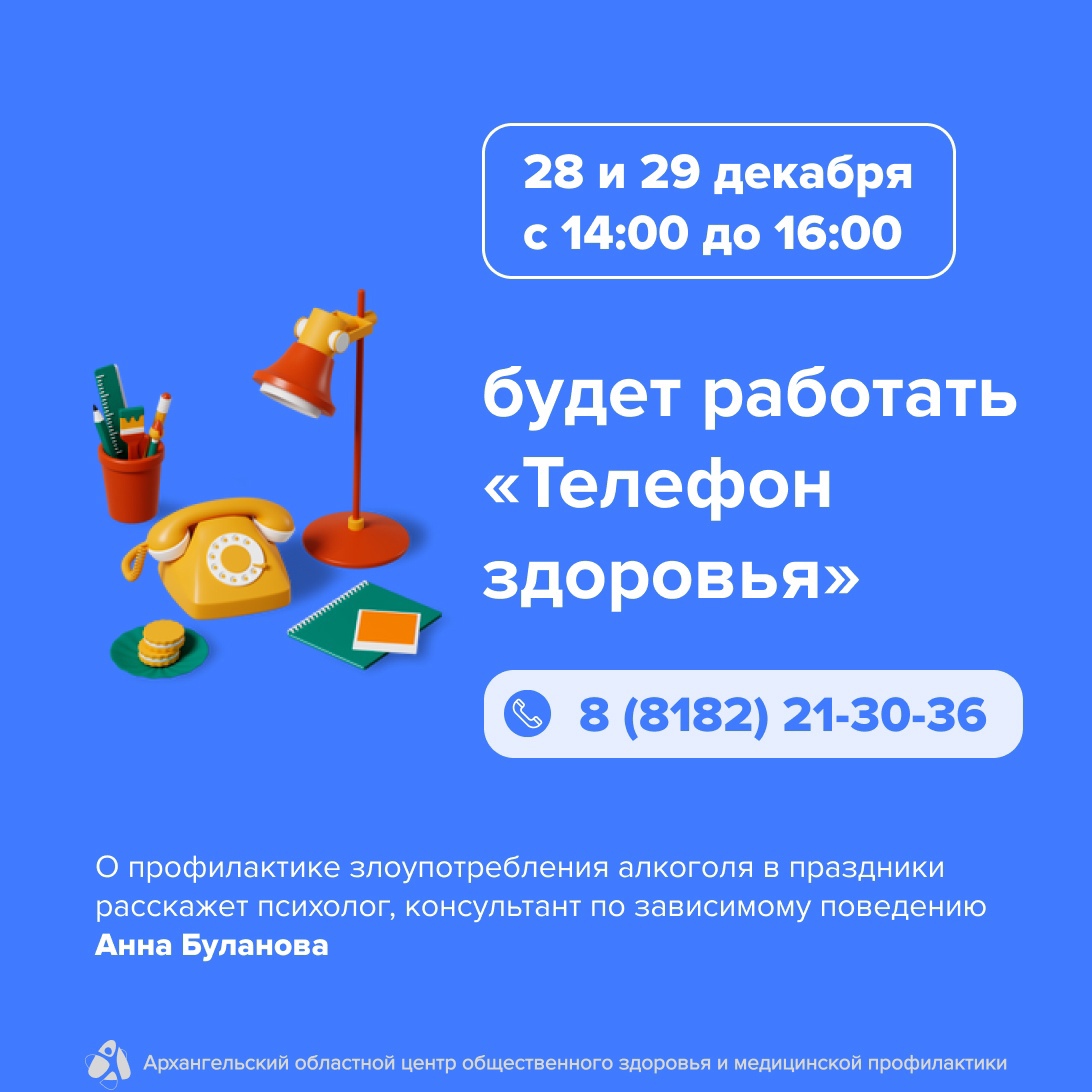 28 и 29 декабря с 14:00 до 16:00 пройдёт «Телефон здоровья» на тему «Профилактика злоупотребления алкоголя в Новогодние праздники».