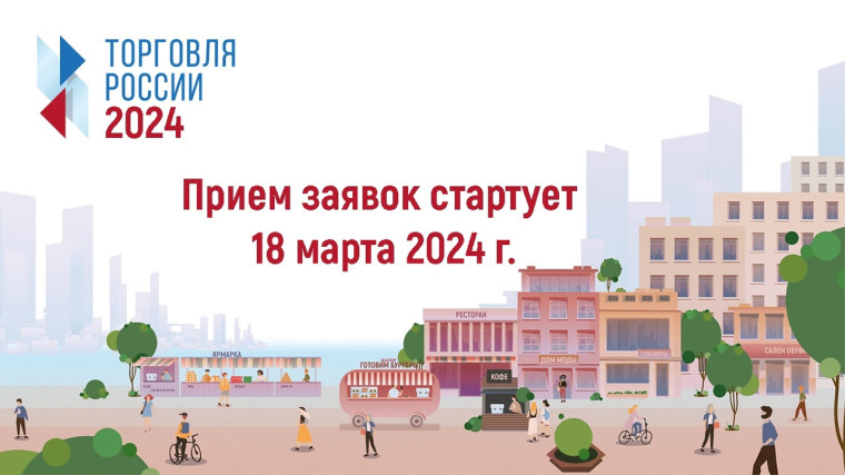 Минпромторг России приглашает на конкурс «Торговля России». Минпромторг России приглашает на конкурс «Торговля России».
